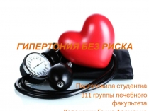 ГИПЕРТОНИЯ БЕЗ РИСКА