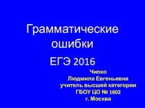Грамматические ошибки