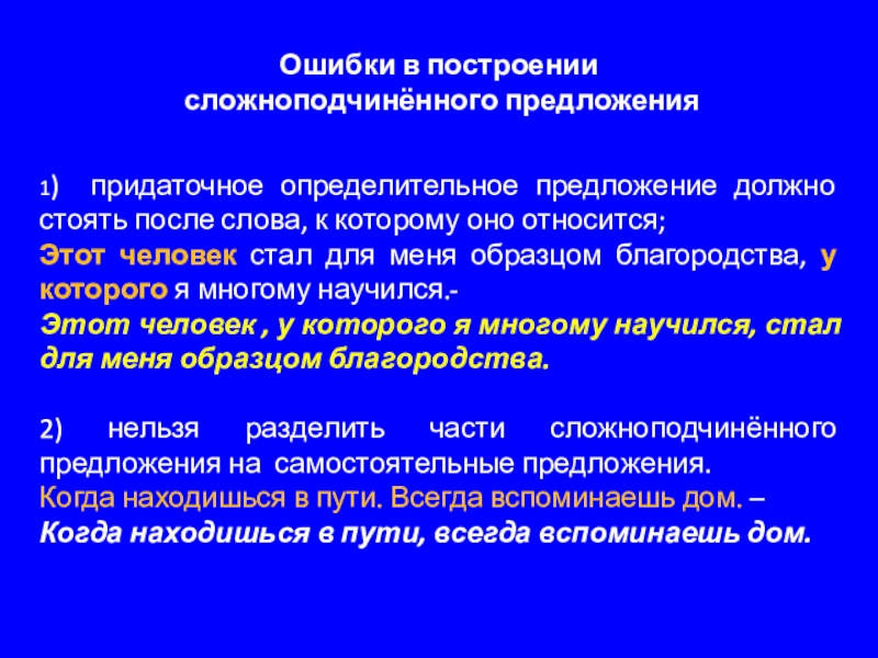 Ошибки в построении сложноподчинённого предложения1) придаточное определительное предложение должно стоять после слова, к которому оно