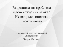 Разрешима ли проблема происхождения языка? Некоторые гипотезы глоттогенеза