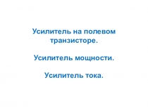 Усилитель на полевом транзисторе. Усилитель мощности. Усилитель тока