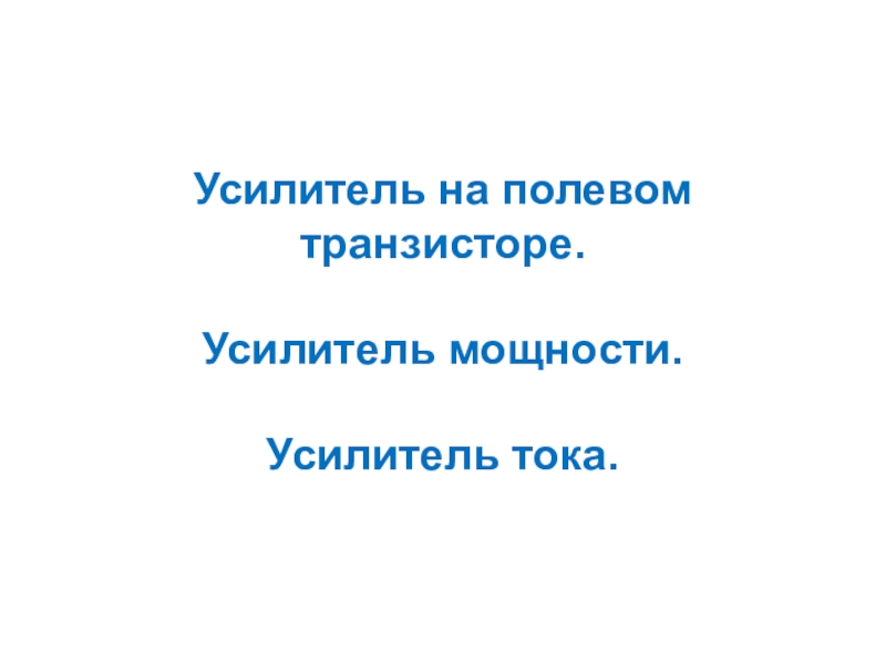 Усилитель на полевом транзисторе. Усилитель мощности. Усилитель тока