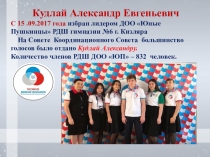 Кудлай Александр Евгеньевич
С 15.09.2017 года избран лидером ДОО Юные