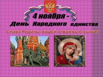 Народного
единства
День
4 ноября -