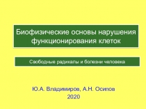 Свободные радикалы и болезни человека