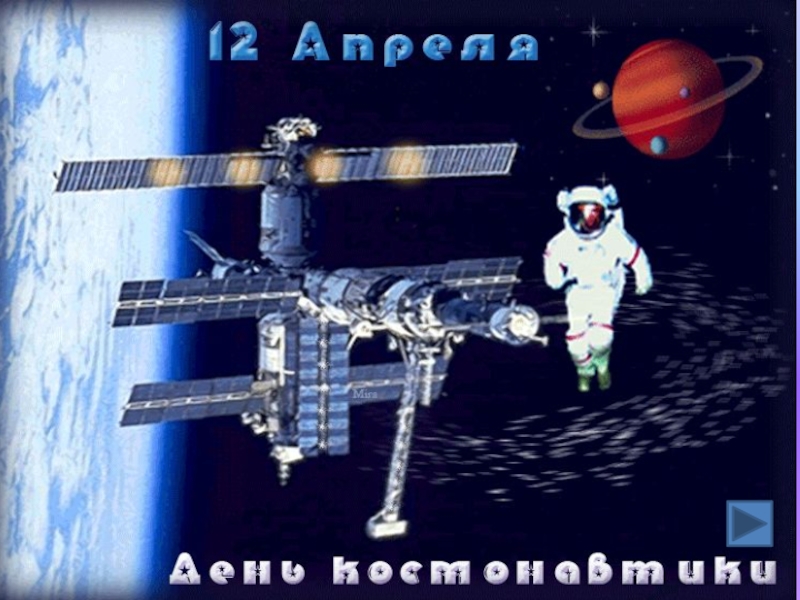 12 апреля – День космонавтики презентация