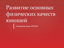 Развитие основных физических качеств юношей