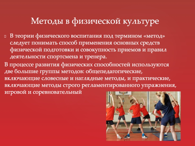 Понятие физическая культура. Теория физического воспитания. Методы физической культуры. Методы упражнений в физической культуре. Методика это в физической культуре.