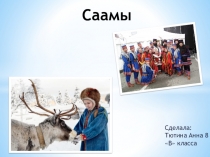 Саамы