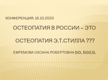 ОСТЕОПАТИЯ В РОССИИ – это остеопатия Э.Т.Стилла ??? Ефремова Оксана Робертовна