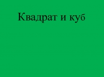 Квадрат и ку б