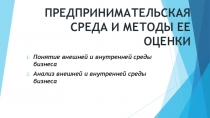 ПРЕДПРИНИМАТЕЛЬСКАЯ СРЕДА И МЕТОДЫ ЕЕ ОЦЕНКИ