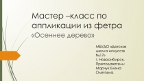 Мастер –класс по аппликации из фетра