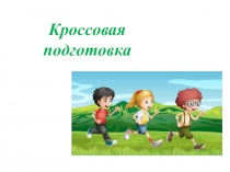 Кроссовая подготовка