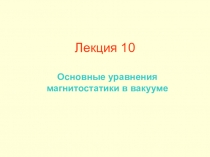 Лекция 10