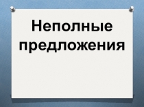 Неполные предложения