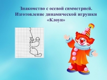 Знакомство с осевой симметрией. Изготовление динамической игрушки Клоун