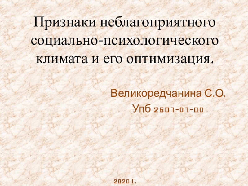 Признаки неблагоприятного социально-психологического климата и его оптимизация