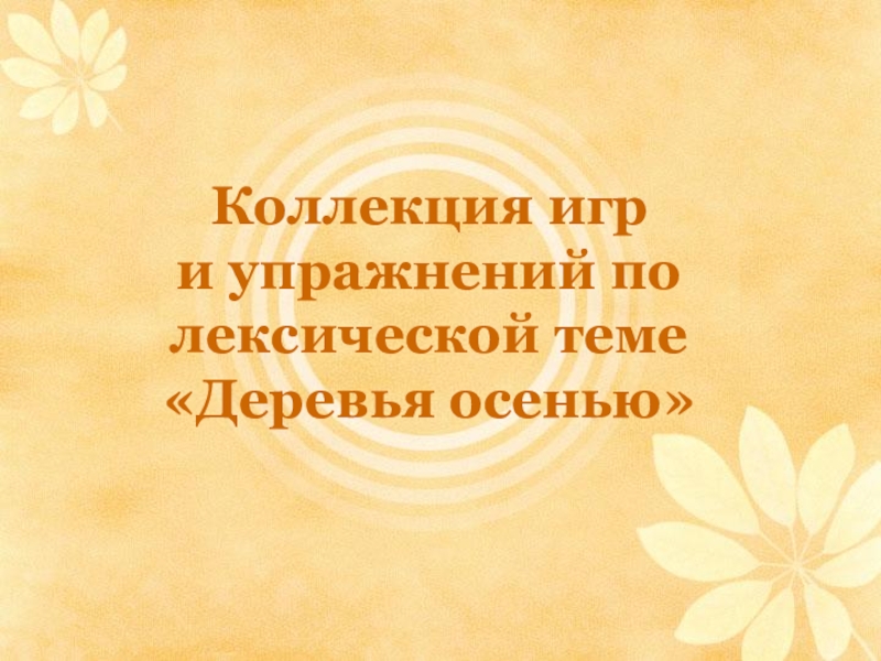 Презентация Коллекция игр и упражнений по лексической теме Деревья осенью