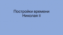 Постройки времени Николая II