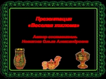 Презентация Веселая хохлома