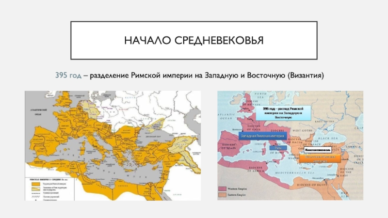 395 год разделение римской империи на западную и восточную схема