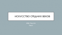 Искусство средних веков