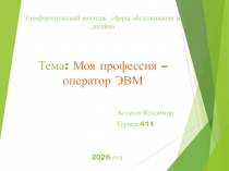 Симферопольский колледж сферы обслуживание и дизайна Тема: Моя профессия –