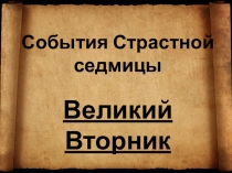 События Страстной седмицы
Великий Вторник