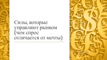 Силы, которые управляют рынком (чем спрос отличается от мечты)