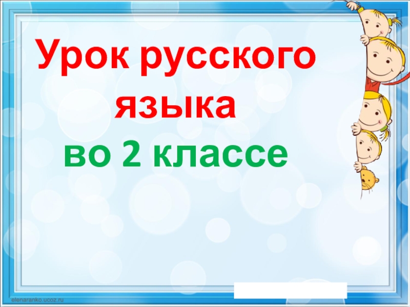 Презентация Урок русского языка во 2 классе