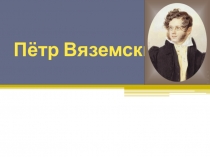 Пётр Вяземский