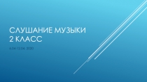 Слушание музыки 2 класс