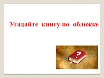 Угадайте книгу по обложке