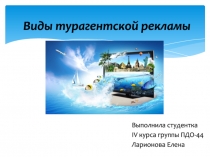 Виды турагентской рекламы