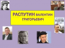 В.Г.Распутин
