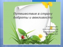 Путешествие в   страну Вежливости и Доброты
