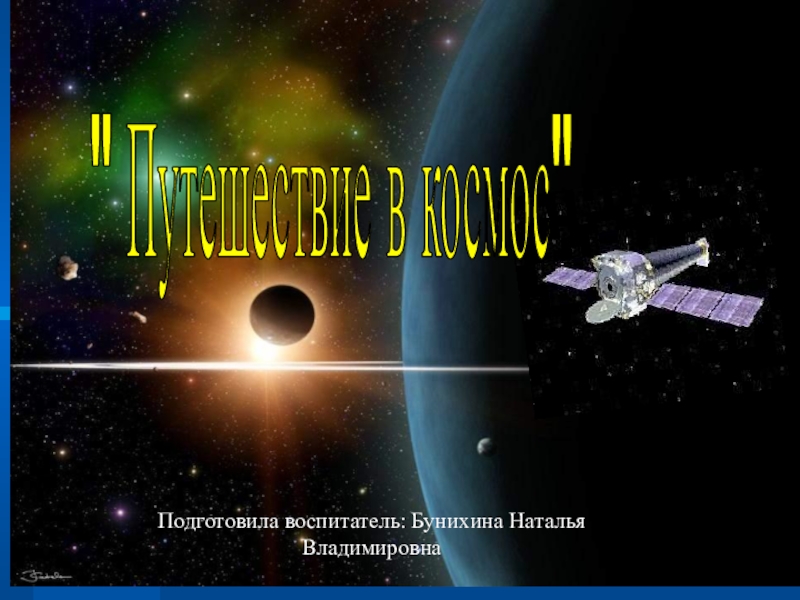 Подготовила воспитатель: Бунихина Наталья Владимировна
