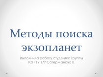 Методы поиска экзопланет