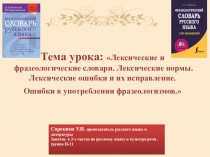 Тема урока : Лексические и фразеологические словари. Лексические нормы