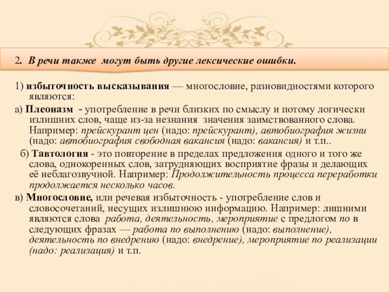 В предложении лексическую ошибку лишнее слово. Лексическая избыточность примеры. Речевая избыточность примеры. Типичные ошибки связанные с речевой избыточностью. Многословие лексическая ошибка.