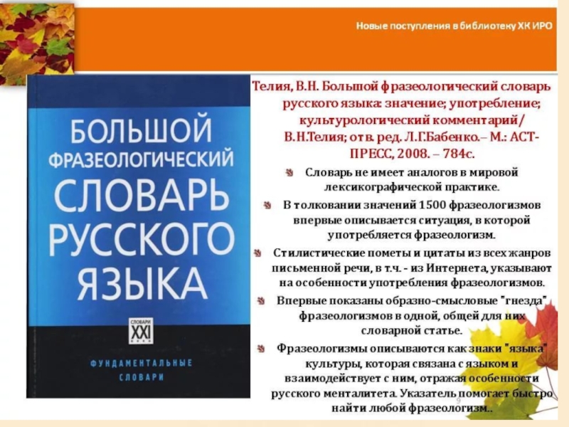 О чем можно узнать во фразеологическом словаре. Фразеологический словарь Телия. Большой фразеологический словарь русского языка Телия. Фразеологический словарь русского языка (е.н. Телия). Словарь фразеологизмов.