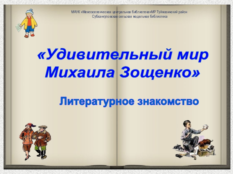 Удивительный мир
Михаила Зощенко
Литературное знакомство
МАУК