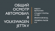 Общий осмотр автомобиля Volkswagen Jetta V