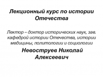 Лекционный курс по истории Отечества