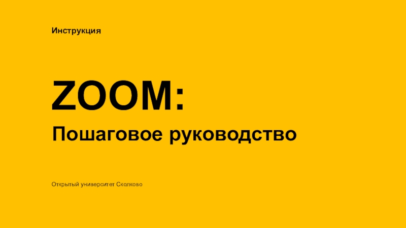 ZOOM:
Открытый университет Сколково
Пошаговое руководство
Инструкция