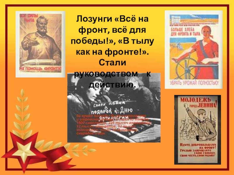 Для фронта для победы сайт. Лозунги Победы. Лозунги все для Победы. Всё для фронта всё для Победы. Лозунг фронт и тыл едины.