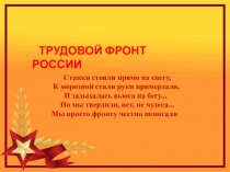 ТРУДОВОЙ ФРОНТ РОССИИ
Станки стояли прямо на снегу, К морозной стали руки