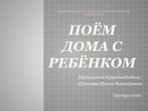 Поём дома с ребёнком
