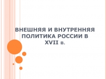 ВНЕШНЯЯ И ВНУТРЕННЯЯ ПОЛИТИКА РОССИИ В XVII в